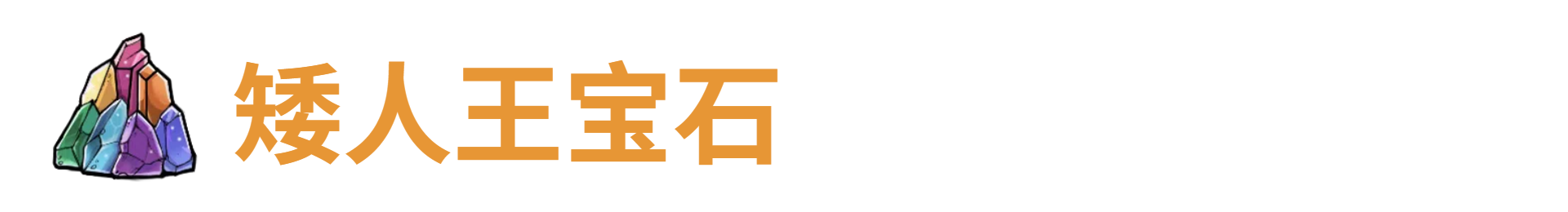 代号肉鸽矮人王宝石
