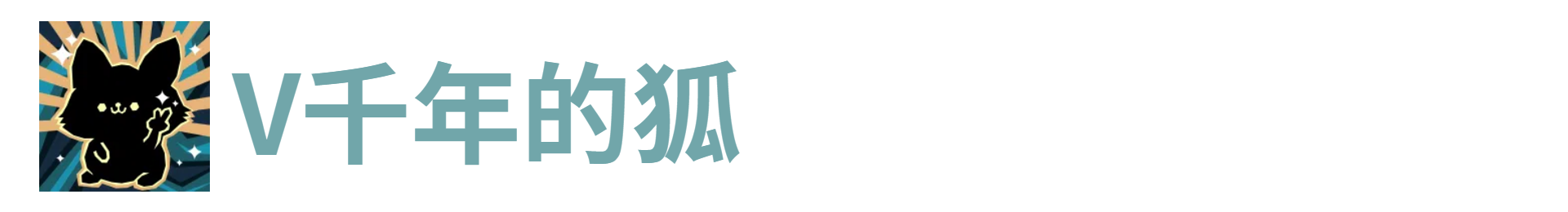 代号肉鸽V千年的狐