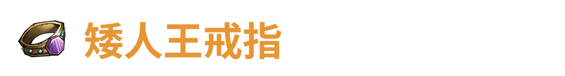 代号肉鸽矮人王戒指