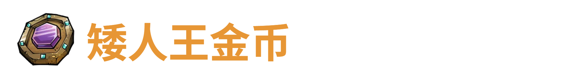 代号肉鸽矮人王金币