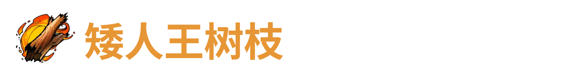 代号肉鸽矮人王树枝