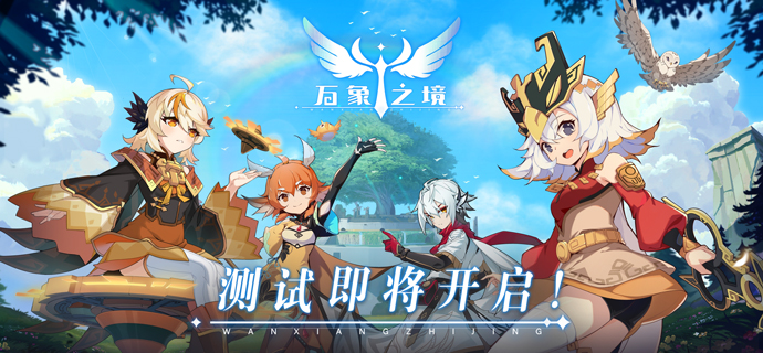 万象之境「追光测试」将于5月24日10点正式开启！！