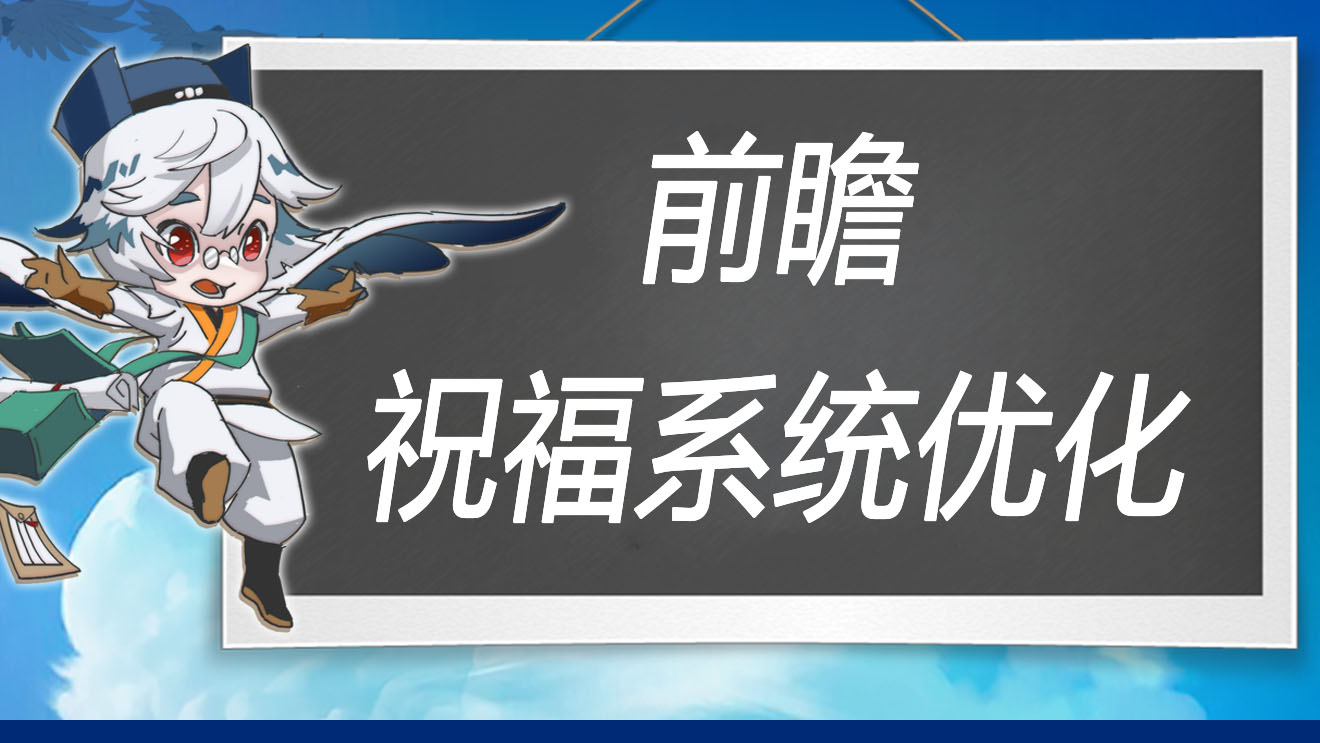 万象之境前瞻爆料丨冒险祝福系统优化方案
