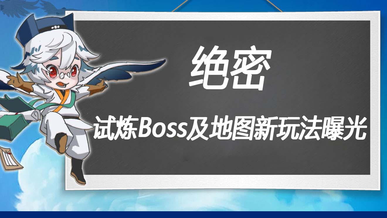 万象之境前瞻爆料丨绝密二连爆！试炼Boss及新地图玩法曝光！