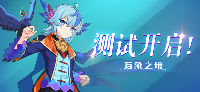 万象之境「探索测试」今日正式开启，NS朱紫限定实物奖励请查收！