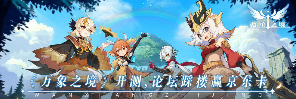万象之境【已开奖】《万象之境》追光测试三重活动送好礼（三）：踩楼赢好礼