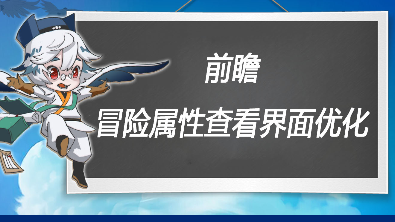 万象之境前瞻爆料丨冒险属性查看界面优化