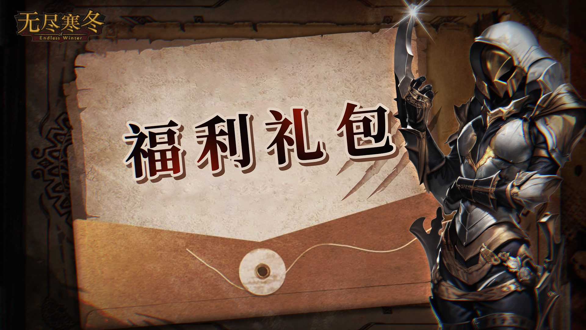 无尽寒冬【福利礼包】假期祝福礼包码