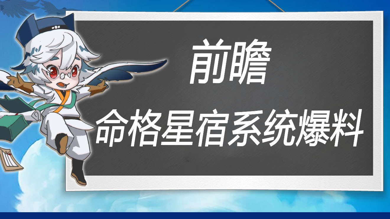 万象之境前瞻爆料丨命格星宿系统详细爆料！