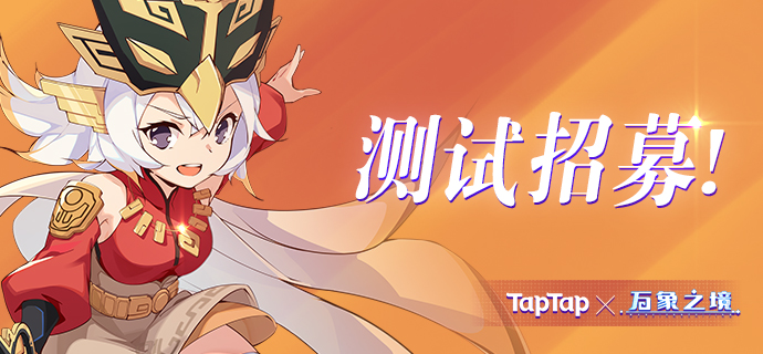 万象之境【活动延长+资格追加】参与社区活动，赢取官方首批定制周边！