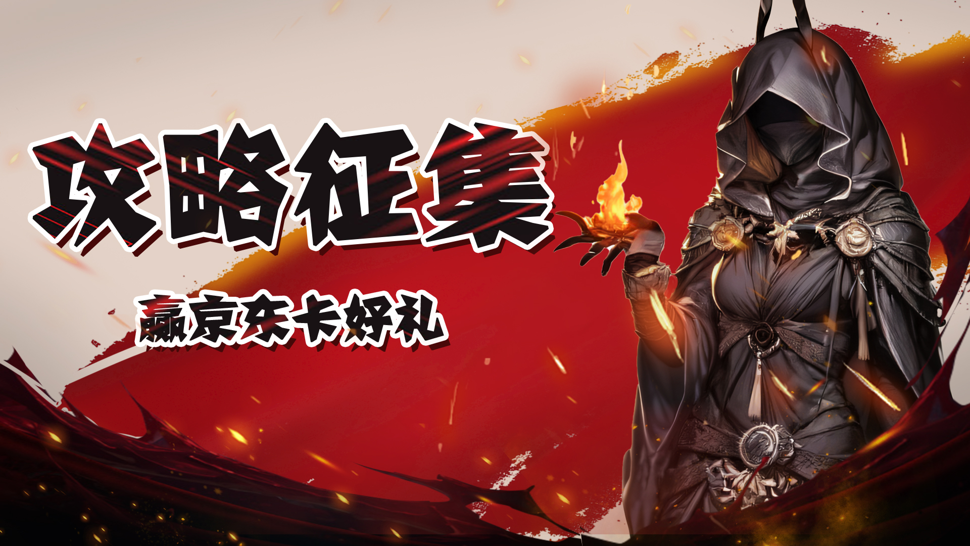 无尽寒冬【攻略征集】新版本攻略征集，赢京东卡大奖