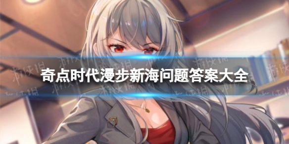 奇点时代《奇点时代》漫步新海问题答案大全