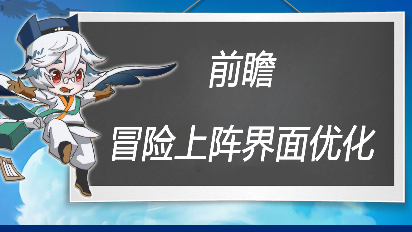 万象之境前瞻爆料丨冒险上阵页面优化曝光！