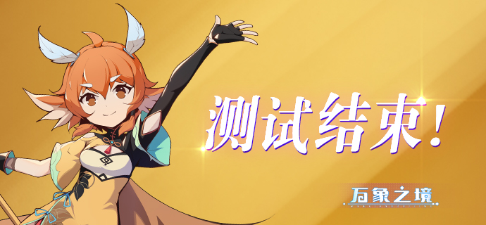 万象之境期待与您们再次相遇 |【探索测试】即将结束