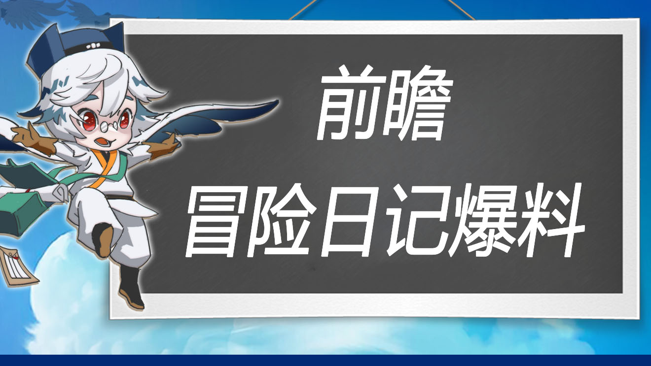 万象之境前瞻爆料丨冒险日记玩法大曝光！