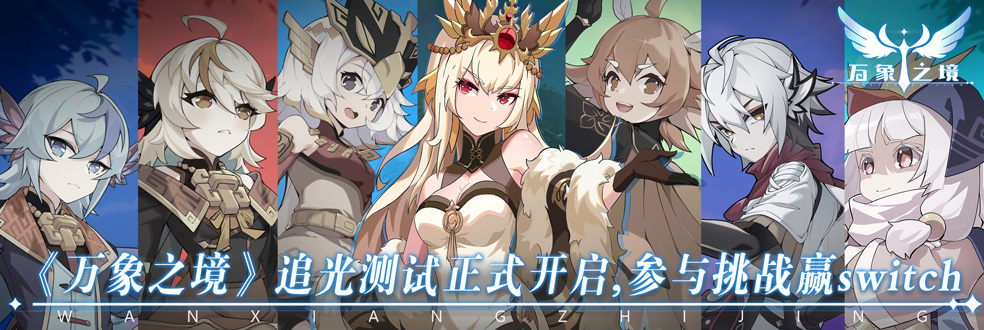 万象之境【已结束】《万象之境》追光测试三重活动送好礼（二）：测试闯关赢好礼
