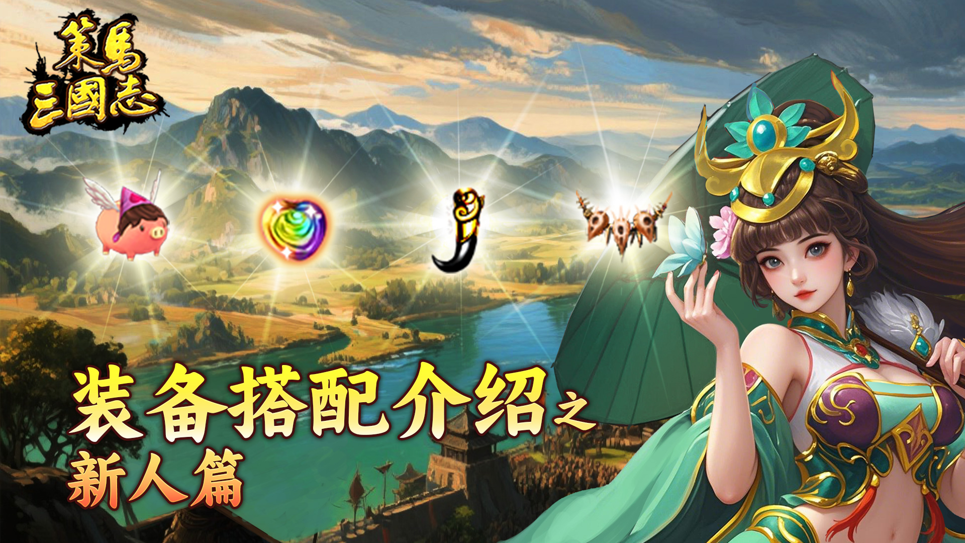策马三国志《策马三国志》装备搭配介绍之新人篇