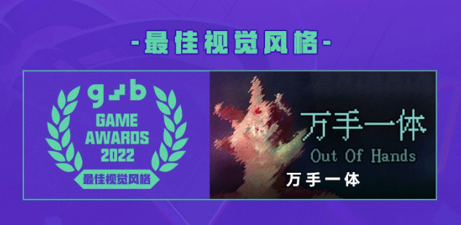 万手一体《万手一体》荣获GWB「最佳视觉风格」奖