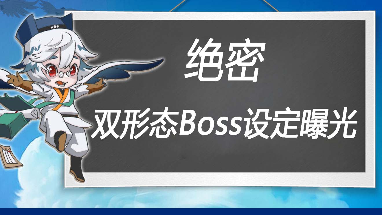 万象之境前瞻爆料丨绝密！双形态新Boss设定资料和设计初稿曝光！