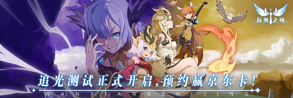 万象之境【已开奖】《万象之境》追光测试三重活动送好礼（一）：预约分享得京东卡！