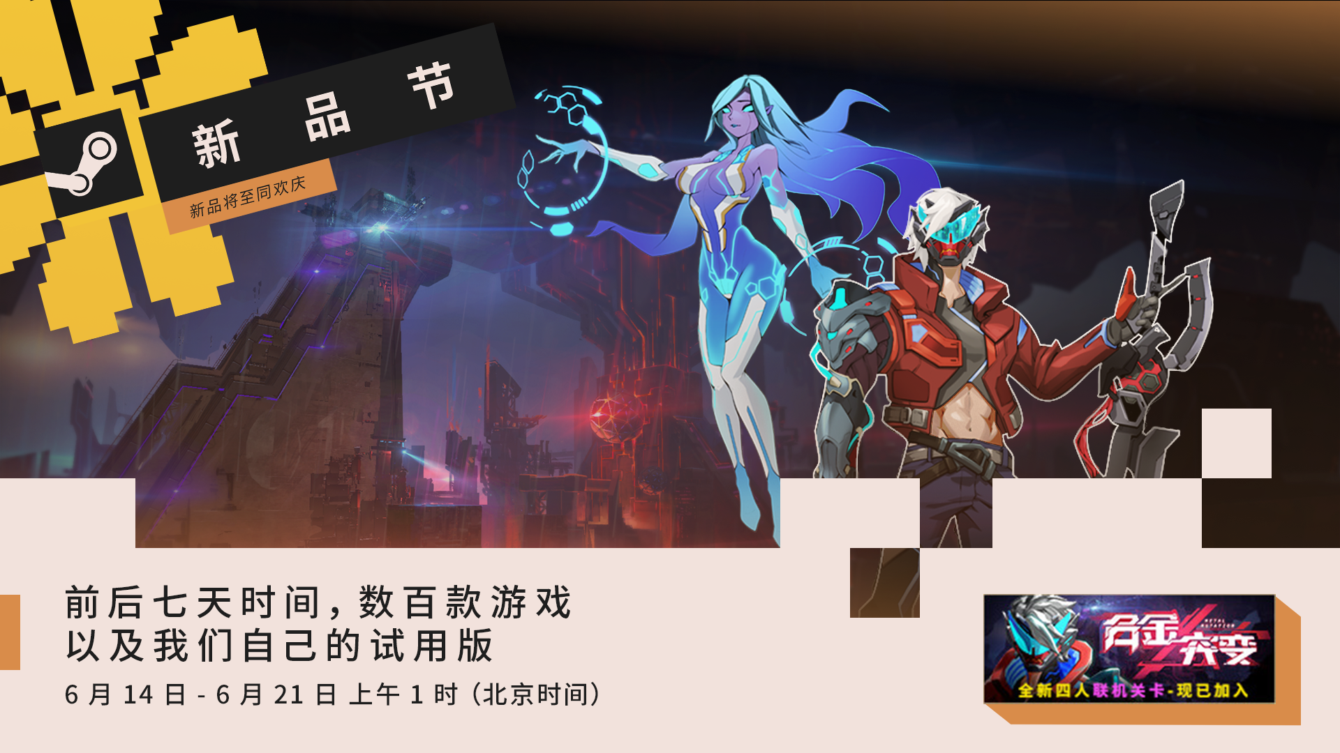 合金突变Steam新品节预告！