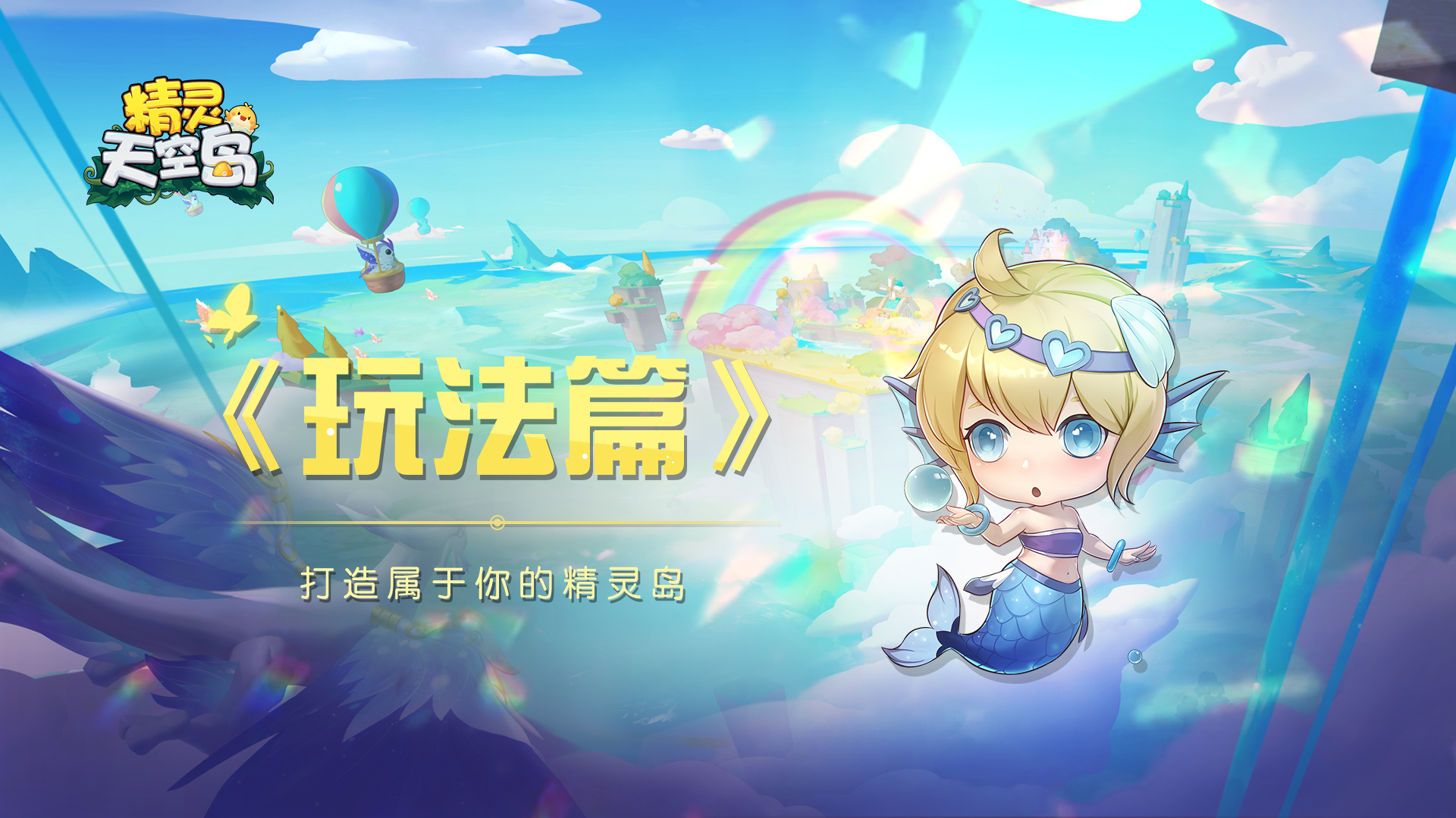 精灵天空岛玩法篇——打造属于你的精灵小岛