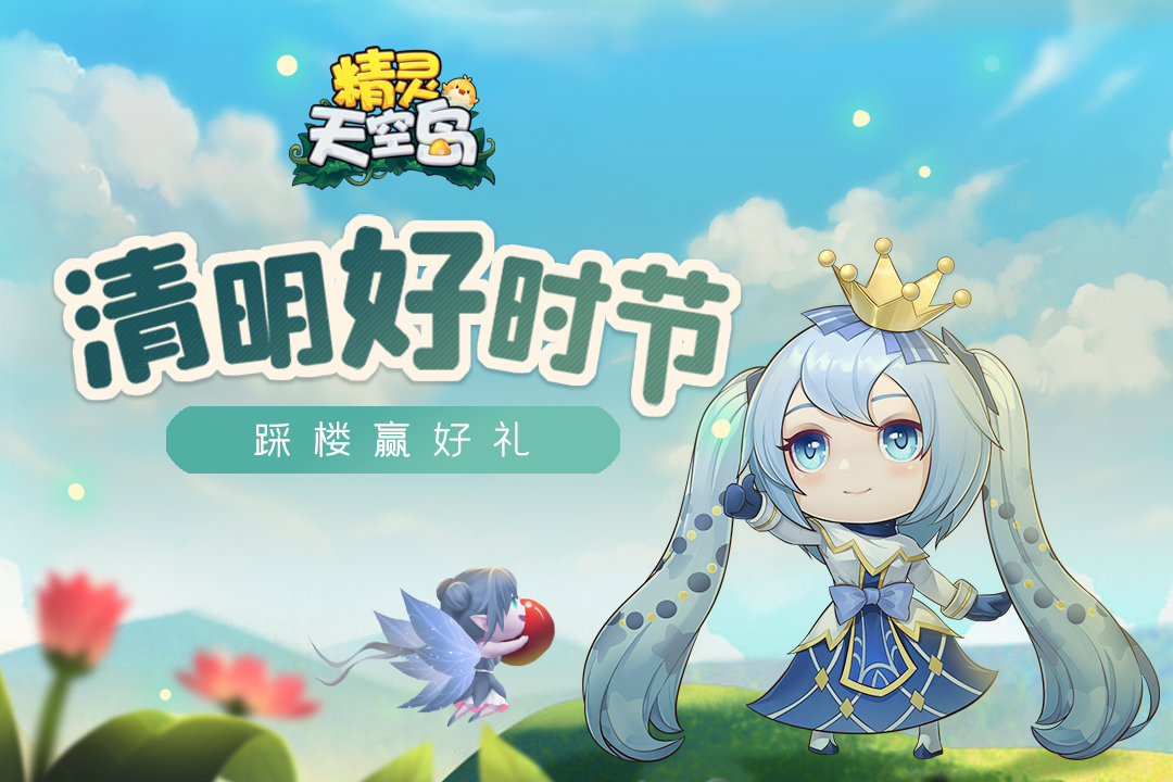 精灵天空岛【踩楼送豪礼】天空岛踩楼活动，岛主快来预约！