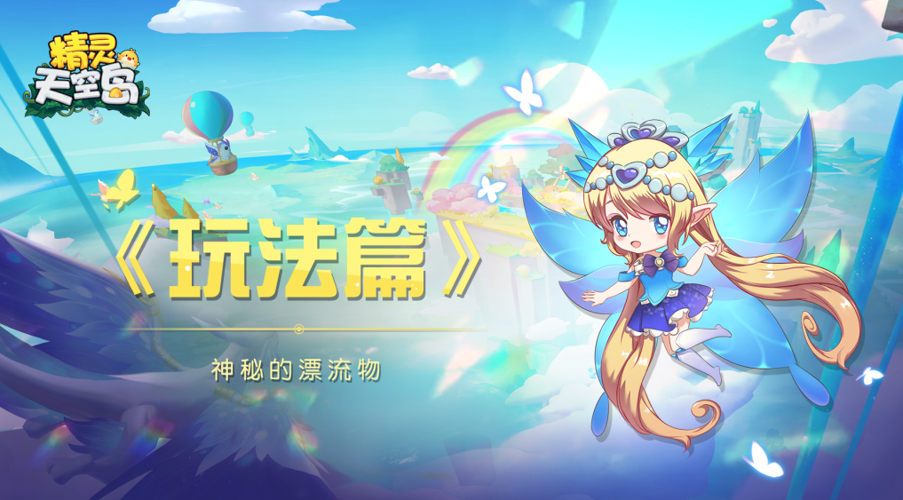 精灵天空岛玩法篇——神秘的漂流物