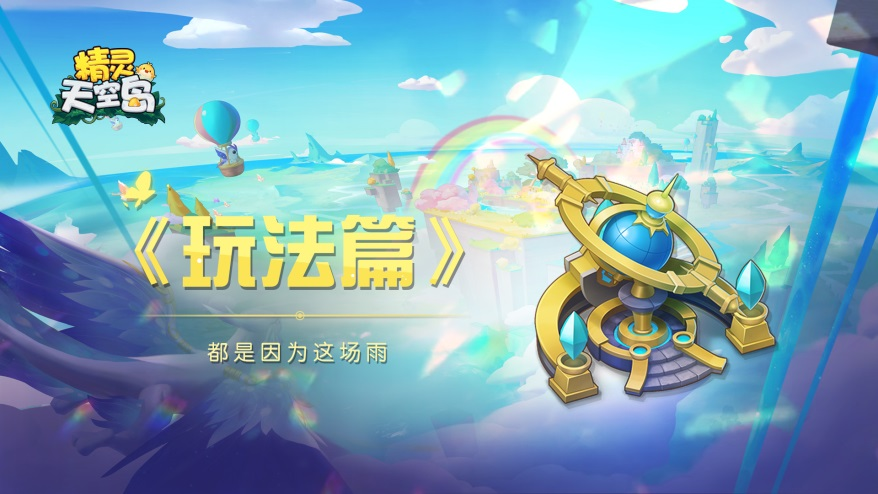 精灵天空岛玩法篇——“都是因为这场雨”