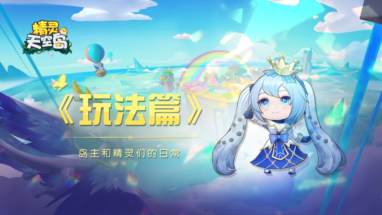 精灵天空岛玩法篇——坐上热气球到远方游历