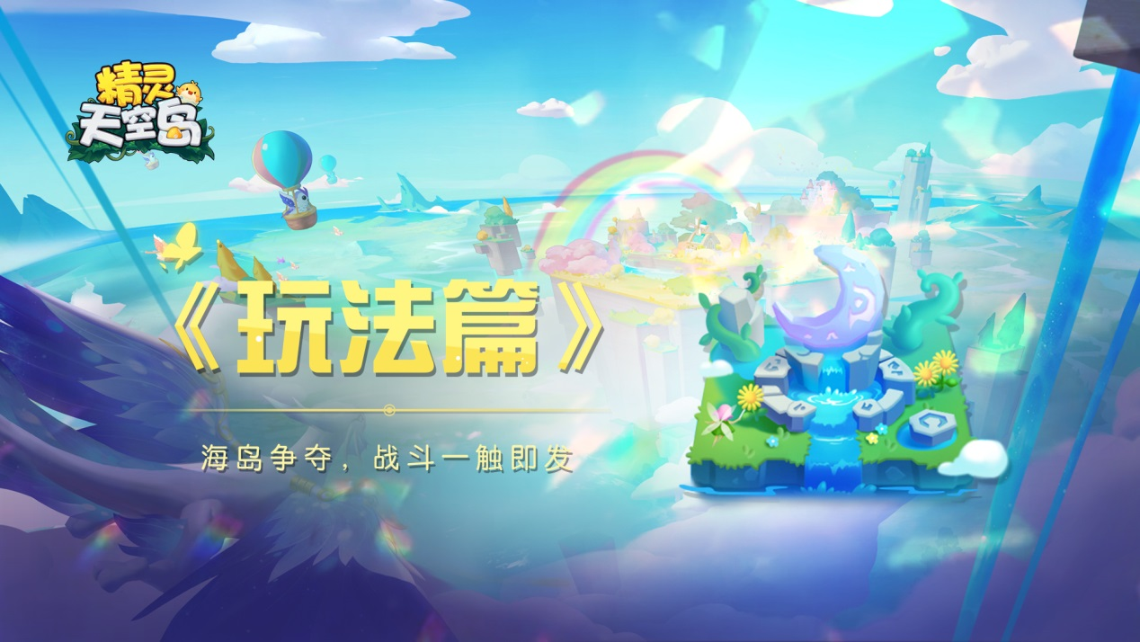 精灵天空岛玩法篇——海岛争夺，战斗一触即发