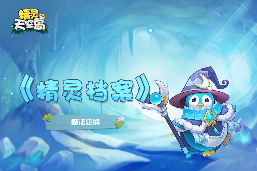 精灵天空岛【精灵档案】第17期|企鹅——憨厚可爱的外表，袒护族人的法师