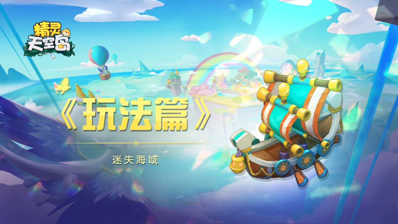 精灵天空岛玩法篇——迷失海域