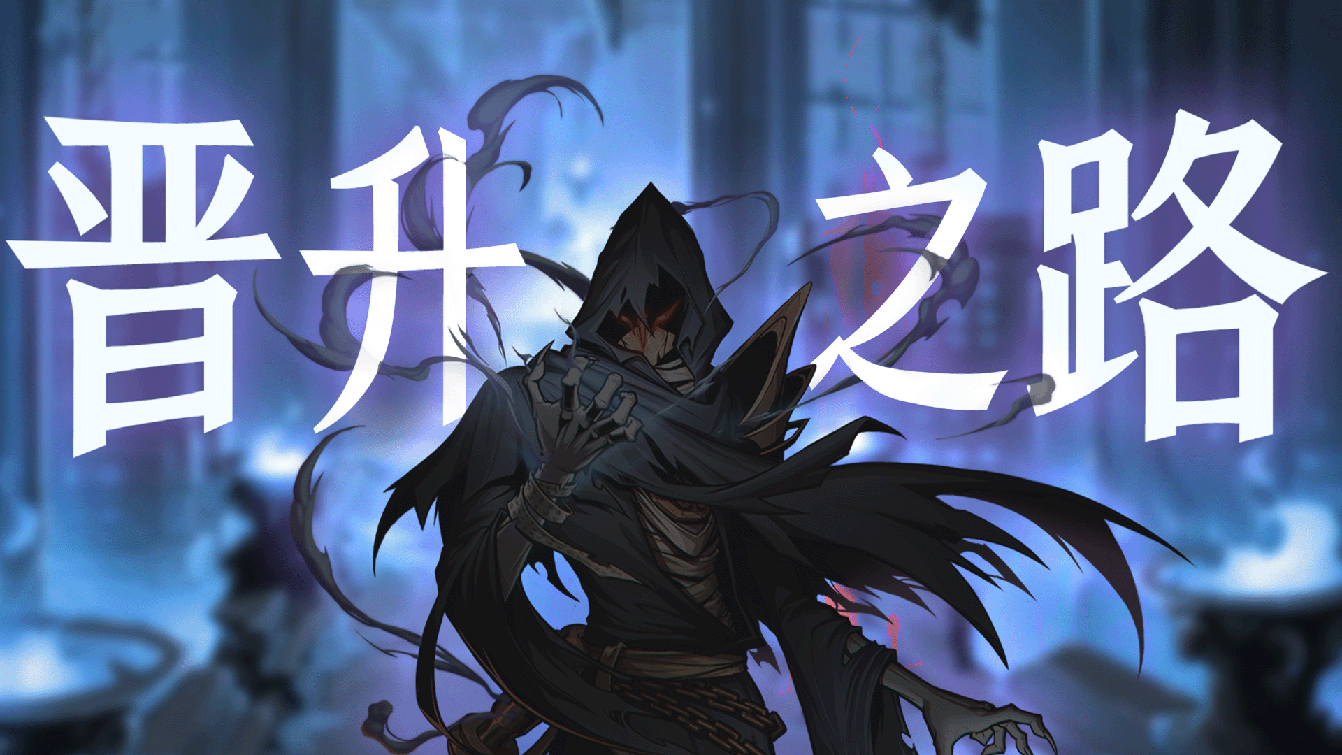 烛光勇士【晋升之路】能够拥有强大的技能装备