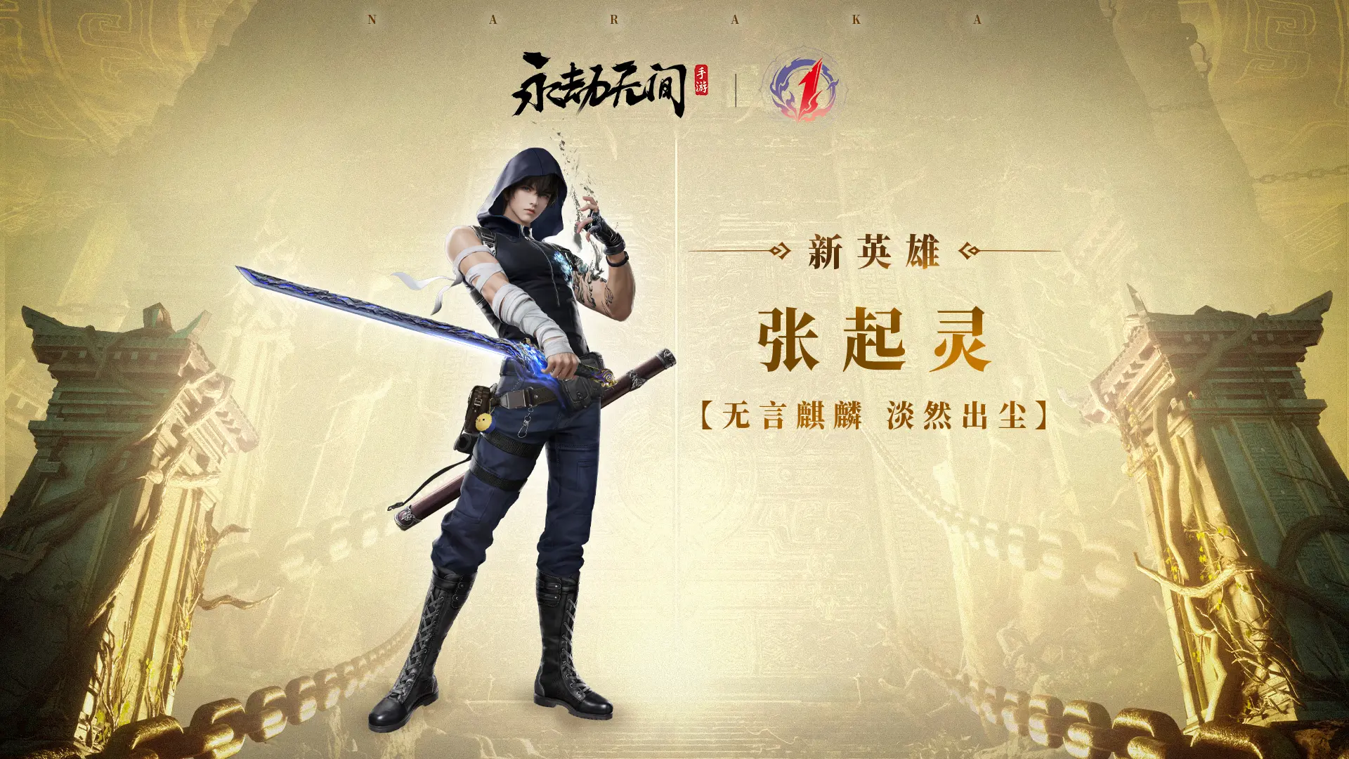 永劫无间张起灵攻略！全方位解析！玩该英雄必需要知道的知识、技巧！