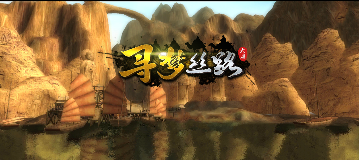 丝路迷阵寻梦丝路：穿天猴式快速起号！怀旧手游！