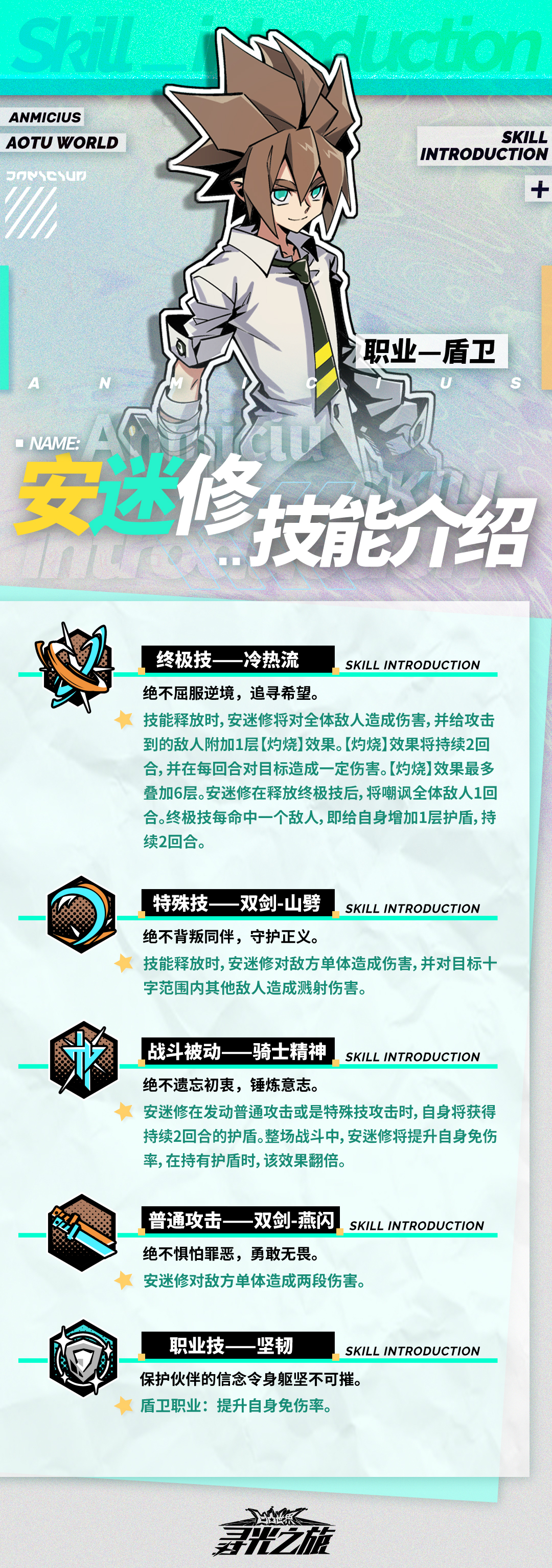 寻光之旅『参赛者技能指南-安迷修』技能介绍及进阶效果