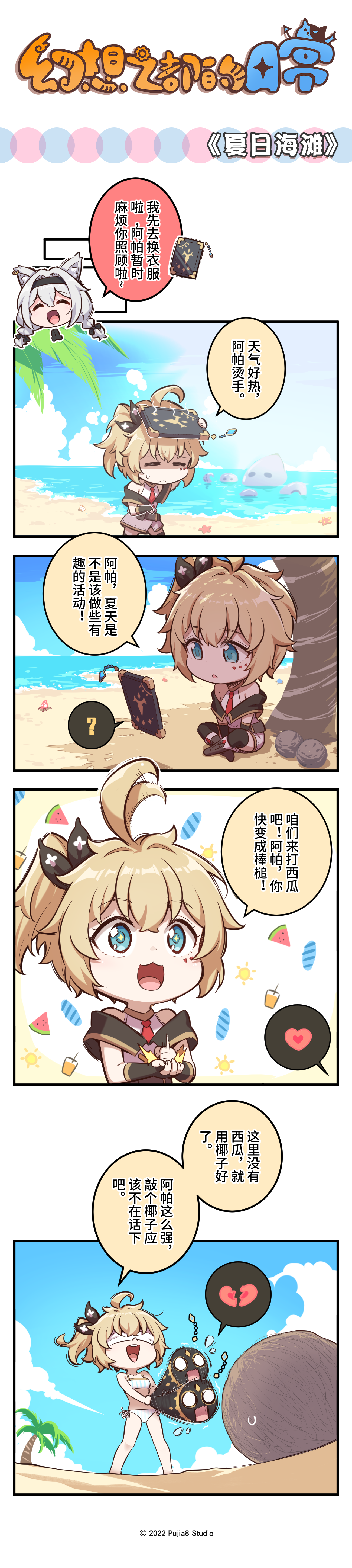 幻想之都的黑猫【四格漫画】夏日海滩