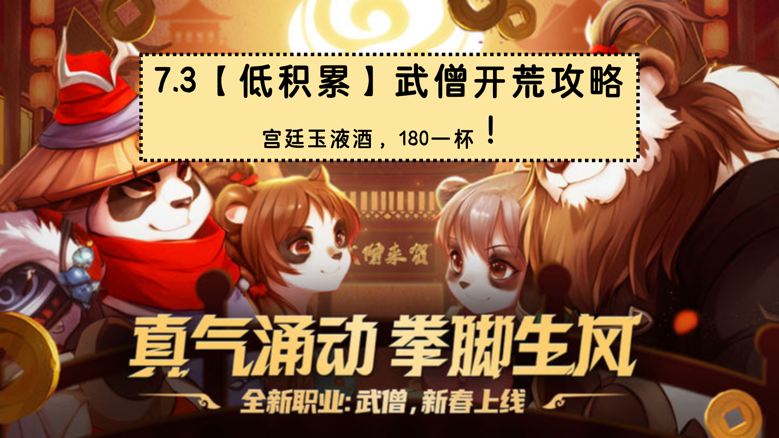 异世界勇者【1级1600分】低积累武僧开荒攻略—宫廷玉液酒，180一杯！