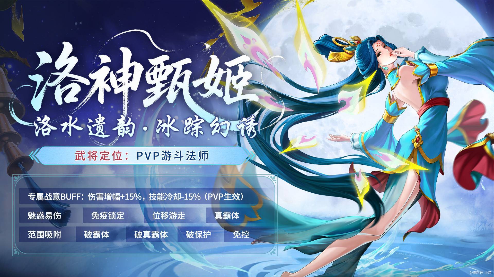 三国战纪：风云再起洛神甄姬在新版本中以判定强化与控场能力为核心
