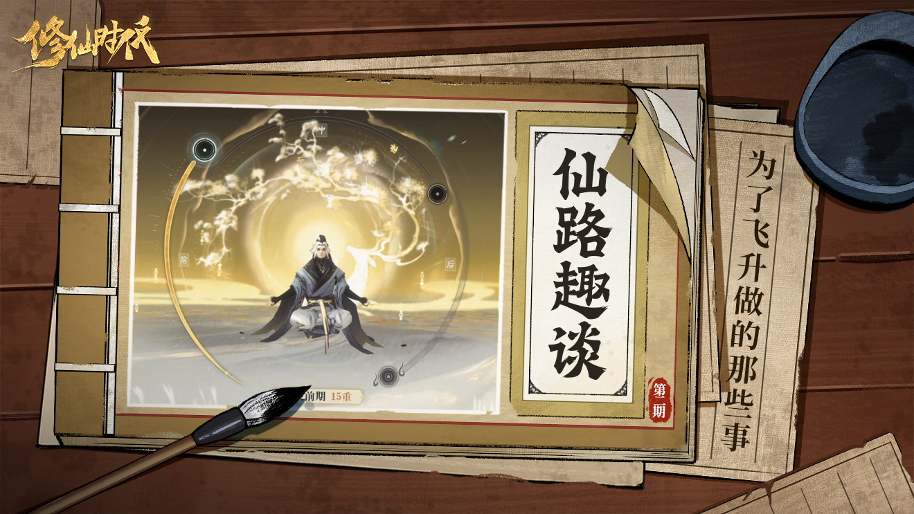 修仙时代【仙路趣谈】万万没想到！为了飞升他们做了那么多事……