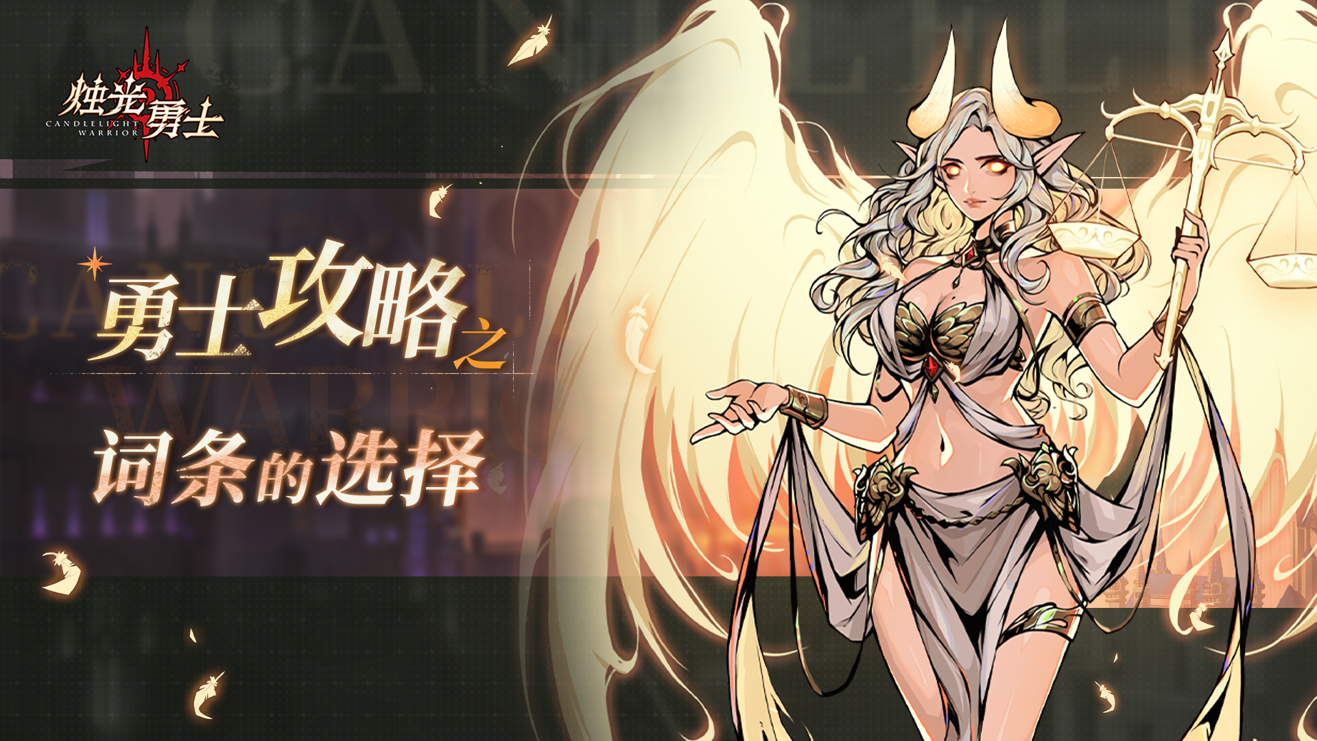 烛光勇士