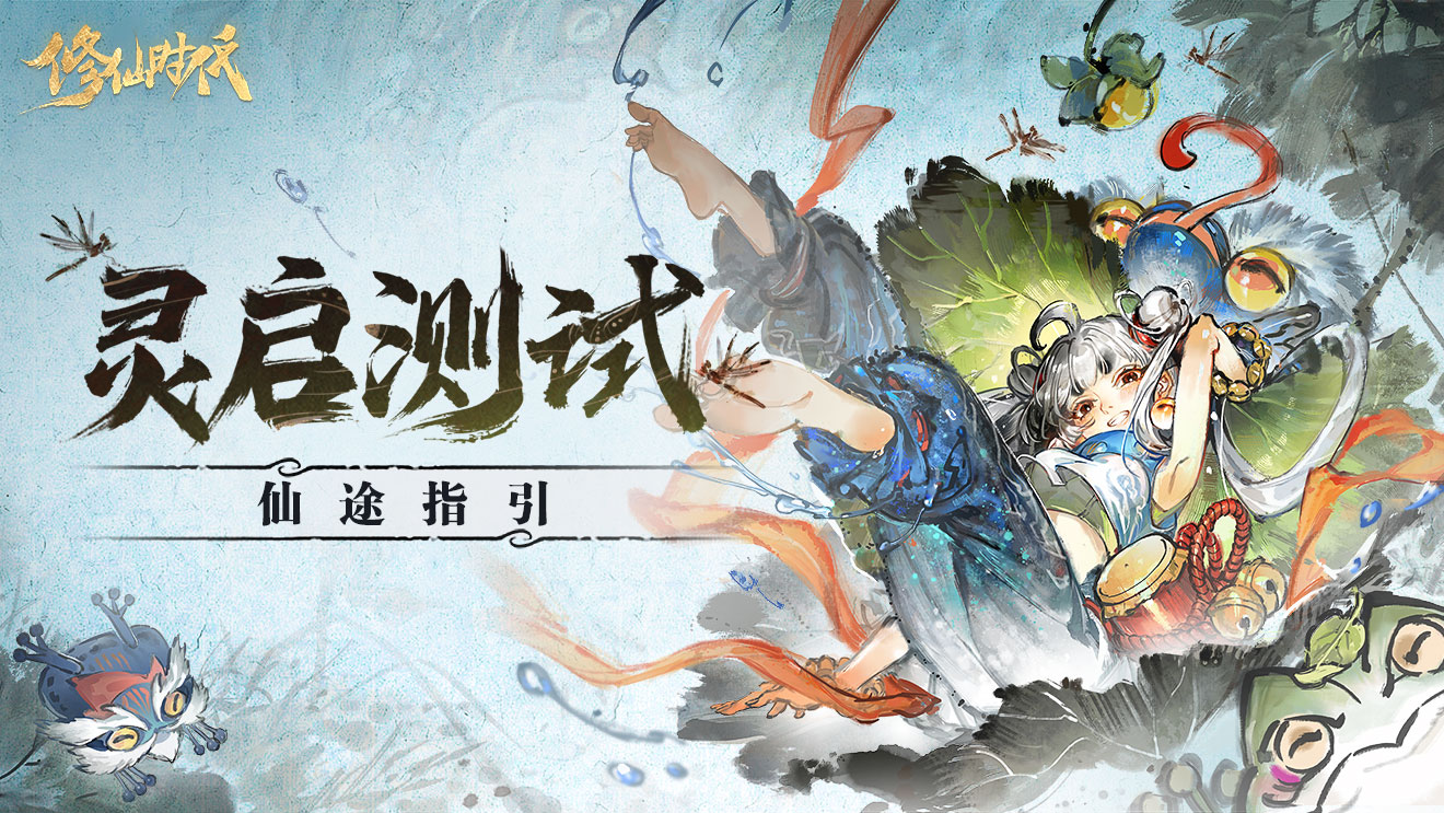 修仙时代《修仙时代》「灵启测试」仙途指引