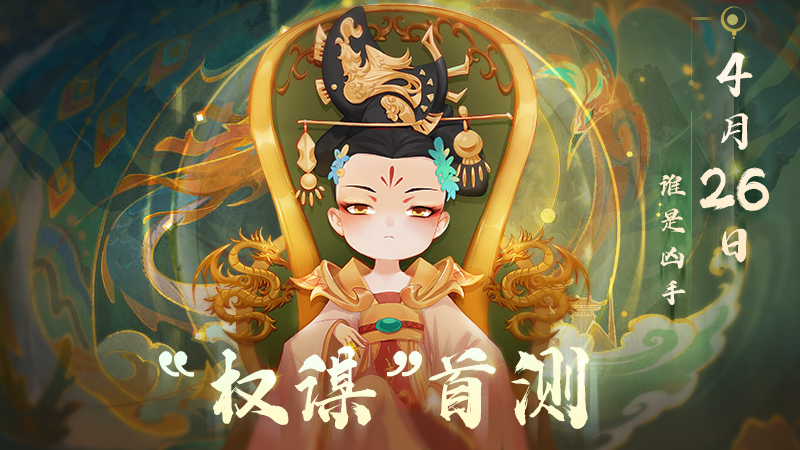 宫廷杀【即将开测】“权谋”首测，谁是凶手！