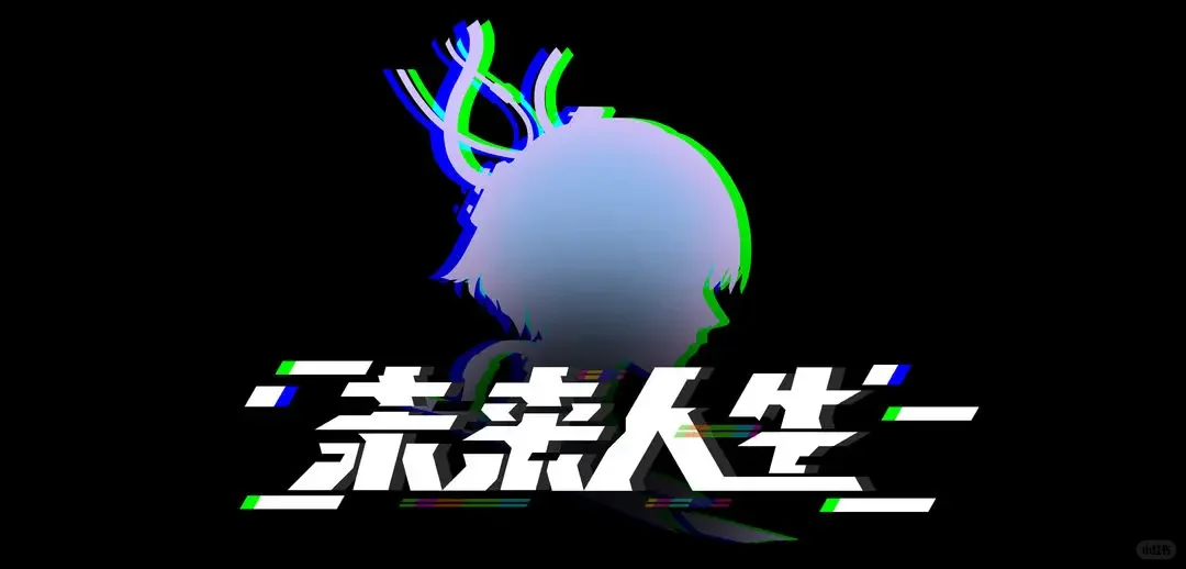 未来人生未来人生收集清单：外观篇·基础传输协议一