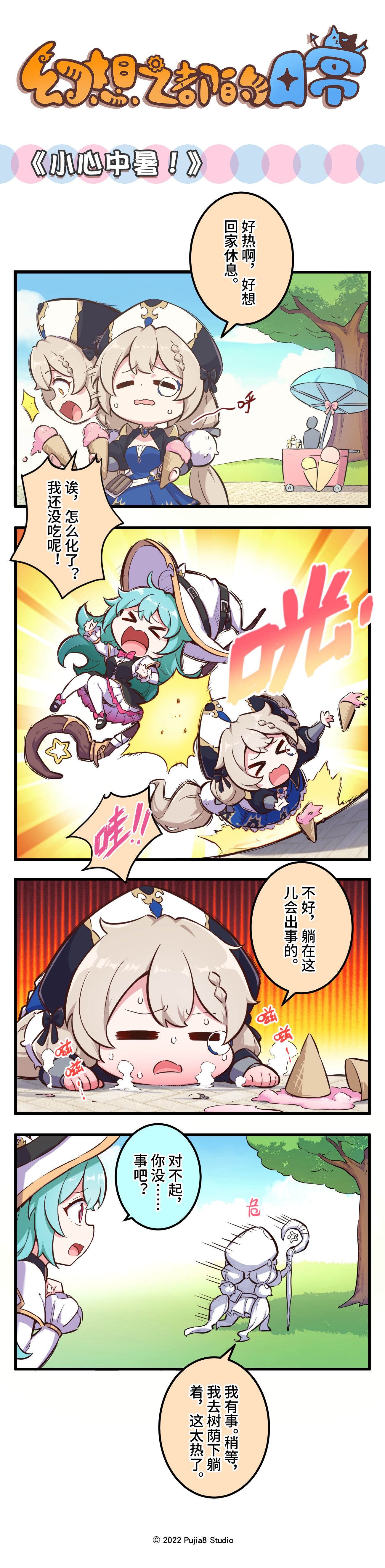 幻想之都的黑猫【四格漫画】小心中暑！