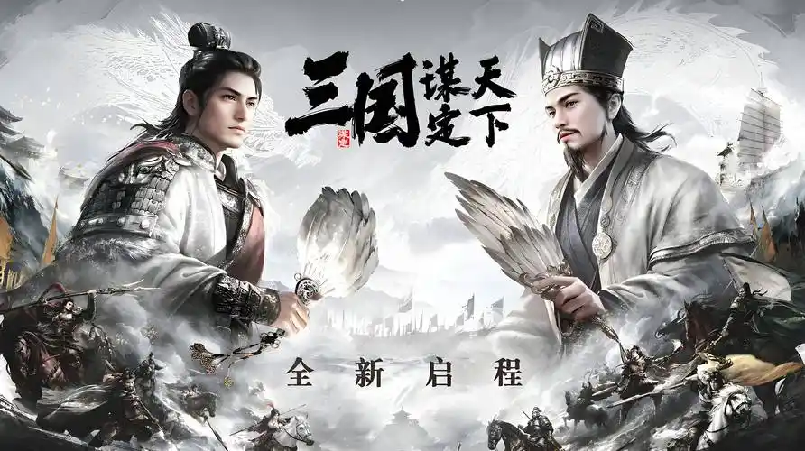 三国：谋定天下《三国谋定天下》新手开荒全攻略