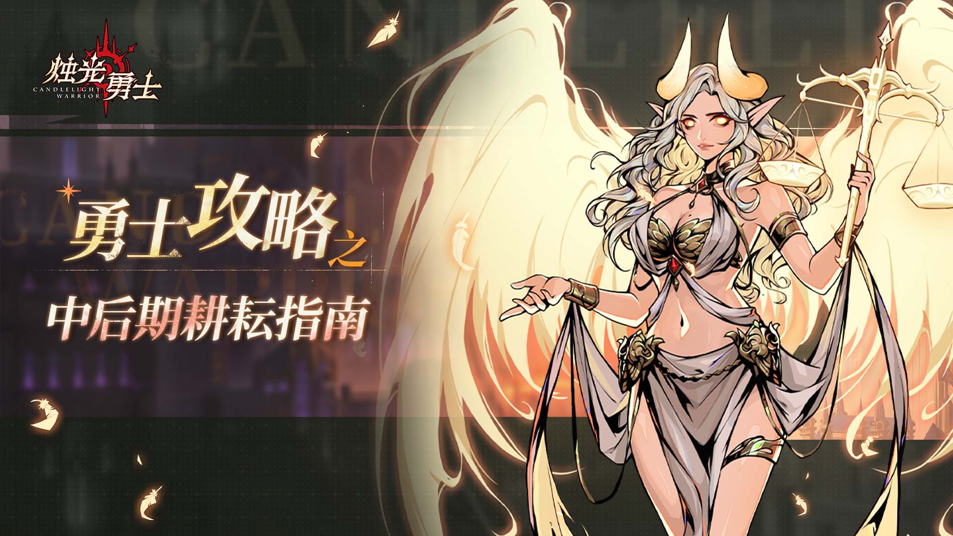 烛光勇士【留言有奖】成长攻略一篇：中后期我们还能做什么？