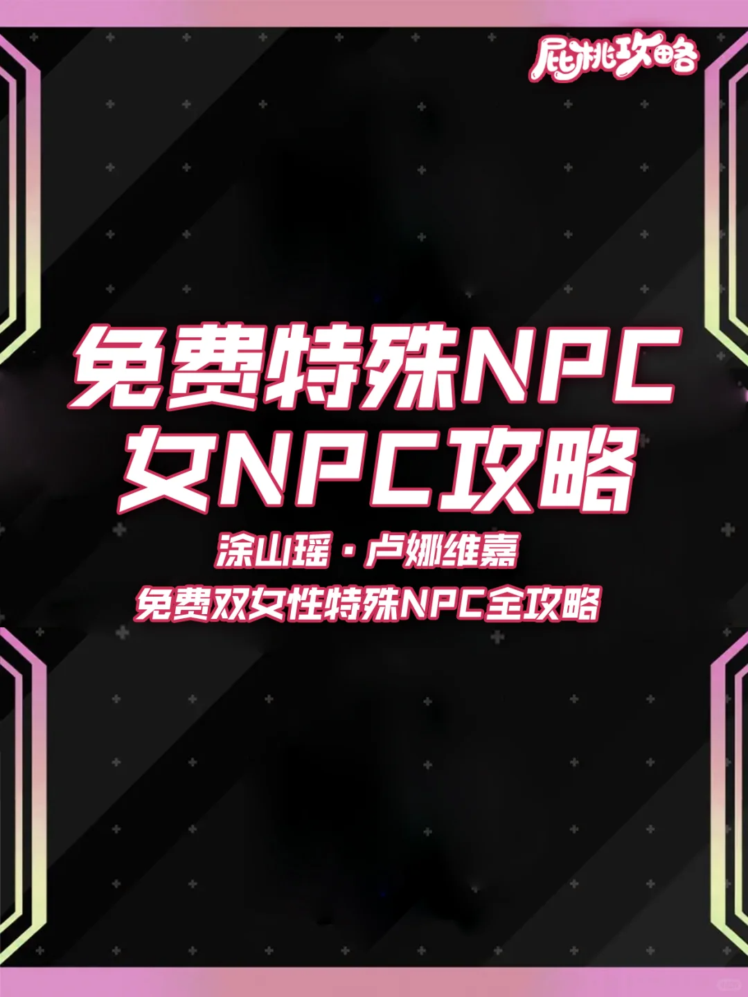 未来人生未来人生攻略｜涂山瑶、卢娜维嘉攻略