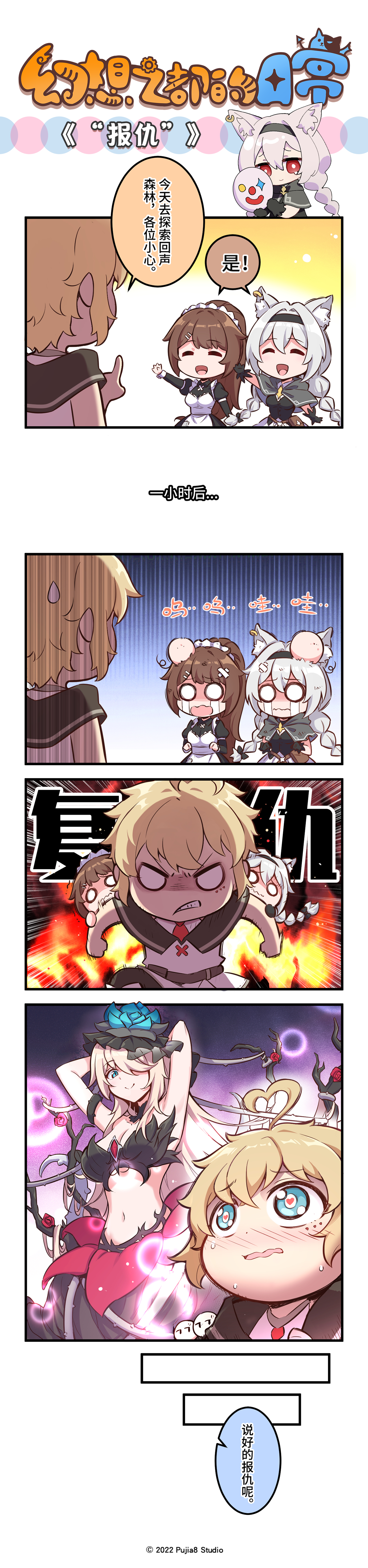 幻想之都的黑猫【四格漫画】“报仇”